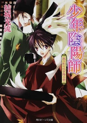 少年陰陽師 嵐の剣を吹き降ろせ』｜本のあらすじ・感想